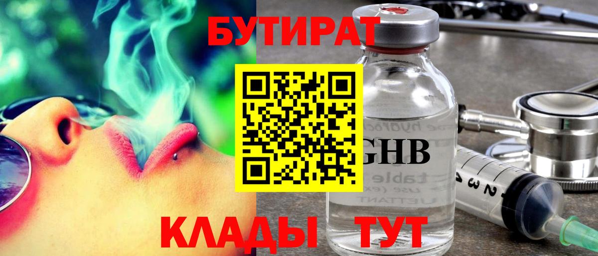 БУТИРАТ бутик  Вход с VPN  Прохладный 